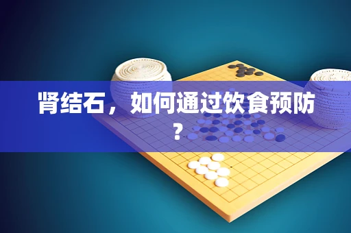 肾结石，如何通过饮食预防？