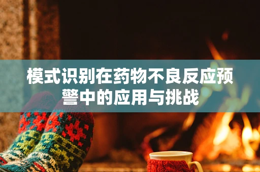 模式识别在药物不良反应预警中的应用与挑战