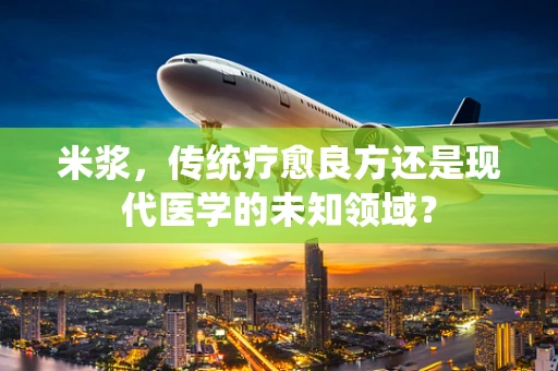 米浆，传统疗愈良方还是现代医学的未知领域？