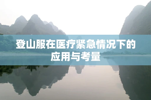 登山服在医疗紧急情况下的应用与考量