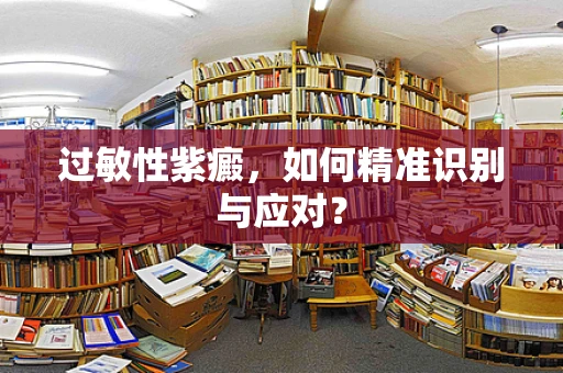过敏性紫癜，如何精准识别与应对？