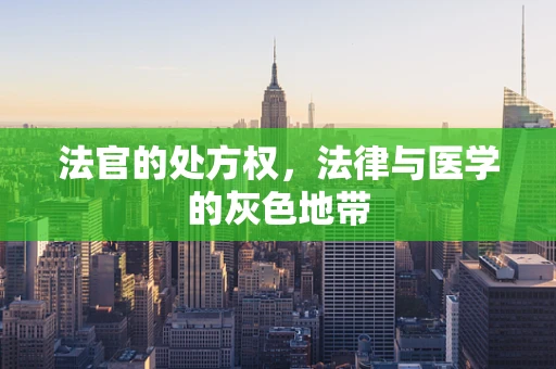 法官的处方权，法律与医学的灰色地带