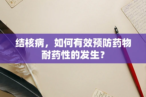 结核病，如何有效预防药物耐药性的发生？