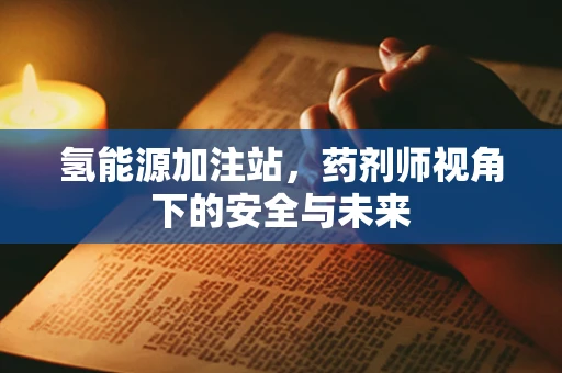 氢能源加注站，药剂师视角下的安全与未来
