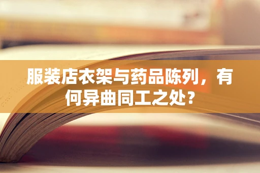 服装店衣架与药品陈列，有何异曲同工之处？