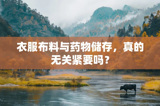 衣服布料与药物储存，真的无关紧要吗？