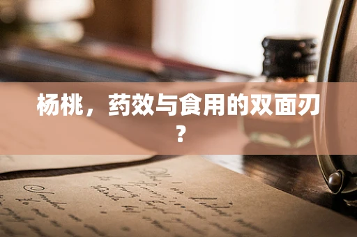 杨桃，药效与食用的双面刃？