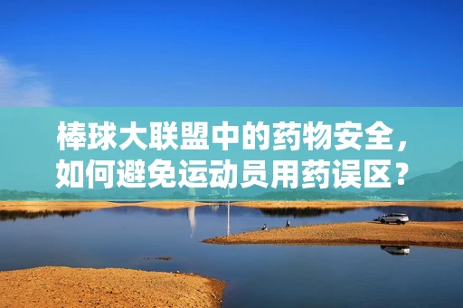 棒球大联盟中的药物安全，如何避免运动员用药误区？