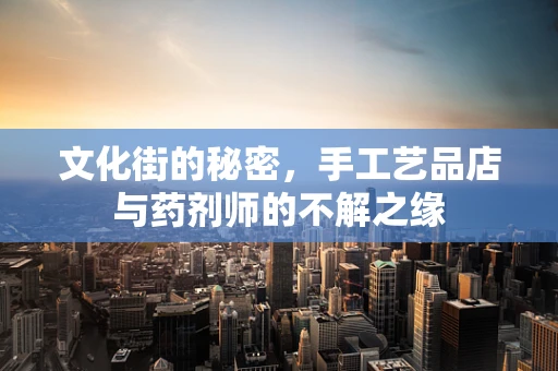 文化街的秘密，手工艺品店与药剂师的不解之缘