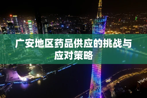广安地区药品供应的挑战与应对策略