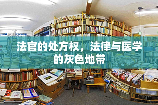 法官的处方权，法律与医学的灰色地带