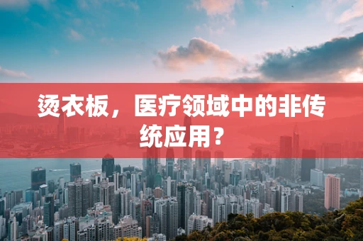 烫衣板，医疗领域中的非传统应用？