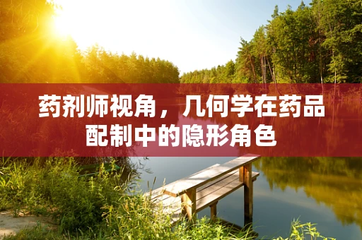 药剂师视角，几何学在药品配制中的隐形角色