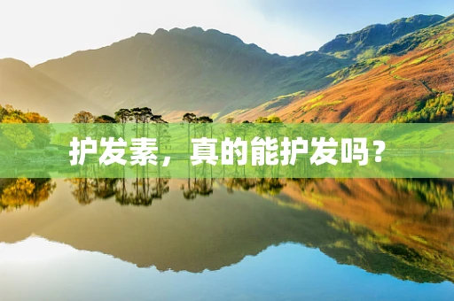 护发素，真的能护发吗？