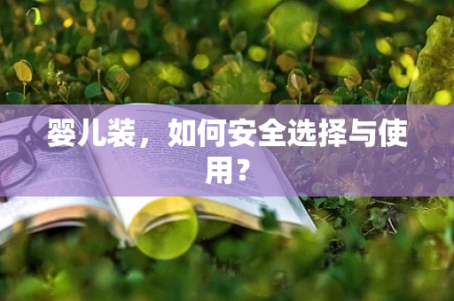 婴儿装，如何安全选择与使用？