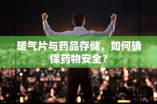 暖气片与药品存储，如何确保药物安全？