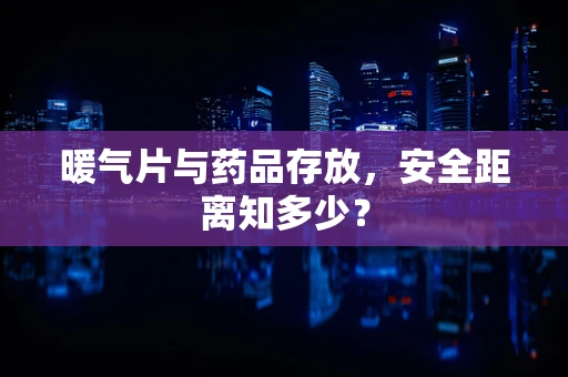暖气片与药品存放，安全距离知多少？