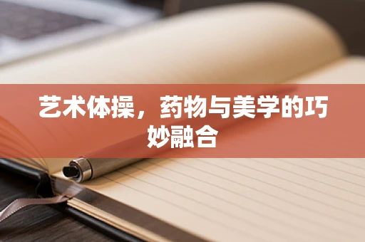 艺术体操，药物与美学的巧妙融合