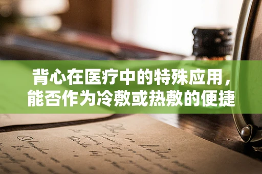 背心在医疗中的特殊应用，能否作为冷敷或热敷的便捷工具？