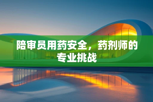 陪审员用药安全，药剂师的专业挑战