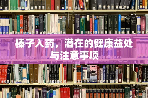 榛子入药，潜在的健康益处与注意事项