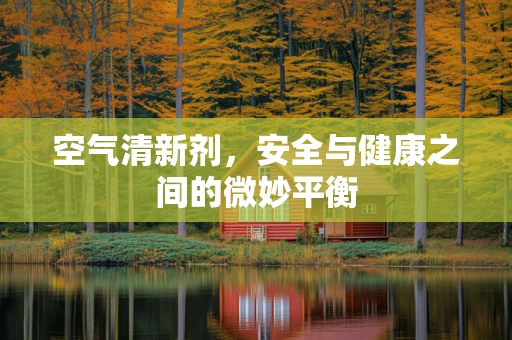 空气清新剂，安全与健康之间的微妙平衡