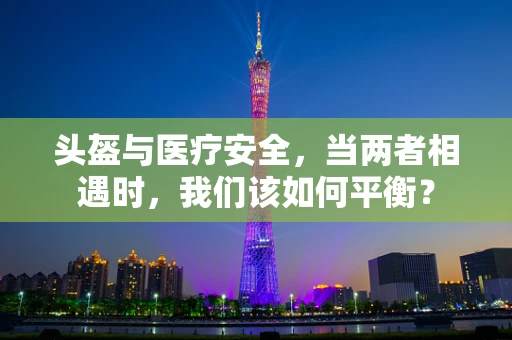 头盔与医疗安全，当两者相遇时，我们该如何平衡？