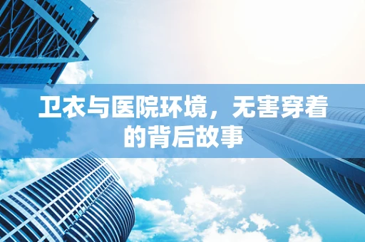 卫衣与医院环境，无害穿着的背后故事
