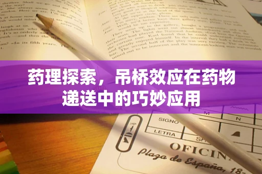 药理探索，吊桥效应在药物递送中的巧妙应用