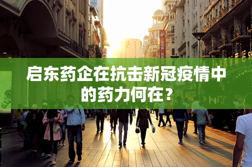 启东药企在抗击新冠疫情中的药力何在？