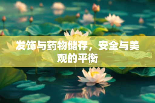 发饰与药物储存，安全与美观的平衡