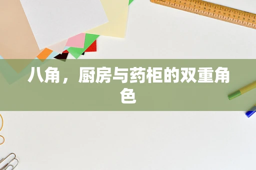八角，厨房与药柜的双重角色