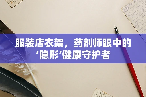 服装店衣架，药剂师眼中的‘隐形’健康守护者