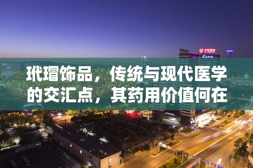 玳瑁饰品，传统与现代医学的交汇点，其药用价值何在？