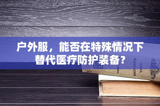 户外服，能否在特殊情况下替代医疗防护装备？