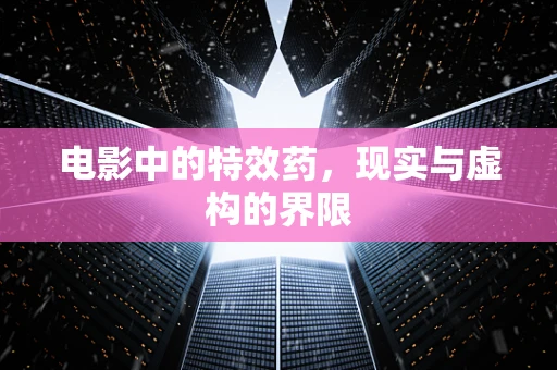 电影中的特效药，现实与虚构的界限
