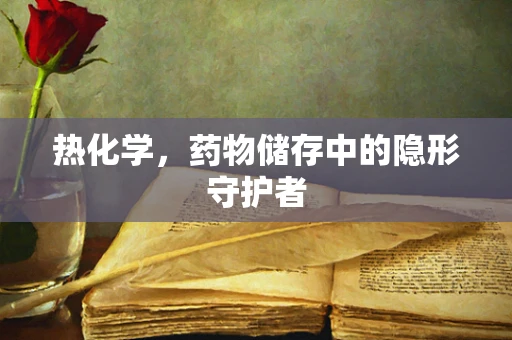 热化学，药物储存中的隐形守护者