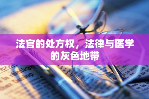 法官的处方权，法律与医学的灰色地带