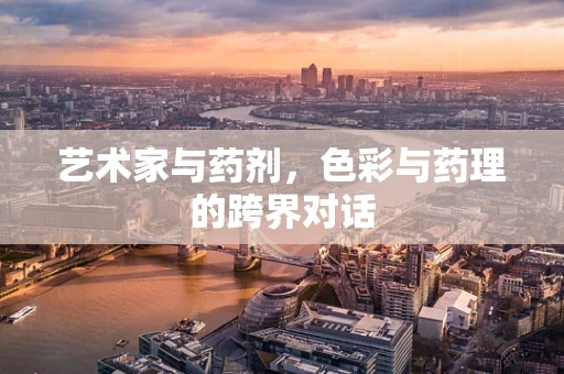 艺术家与药剂，色彩与药理的跨界对话