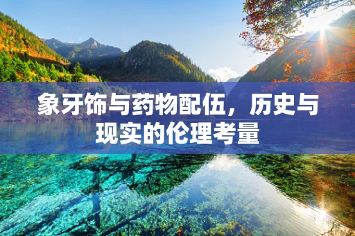 象牙饰与药物配伍，历史与现实的伦理考量