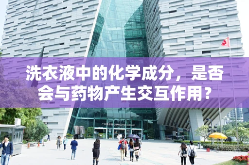 洗衣液中的化学成分，是否会与药物产生交互作用？