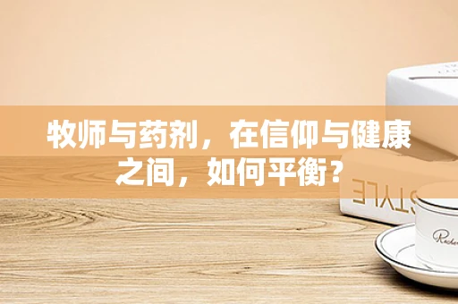牧师与药剂，在信仰与健康之间，如何平衡？