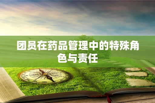 团员在药品管理中的特殊角色与责任