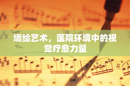 墙绘艺术，医院环境中的视觉疗愈力量
