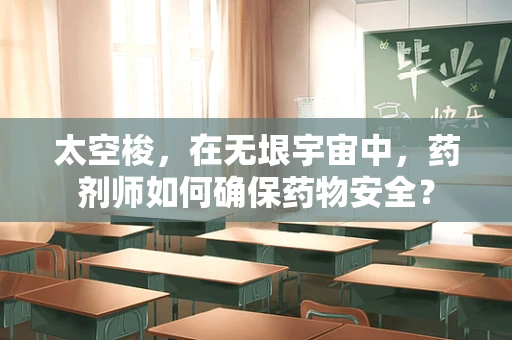 太空梭，在无垠宇宙中，药剂师如何确保药物安全？