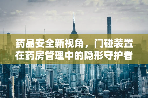 药品安全新视角，门碰装置在药房管理中的隐形守护者