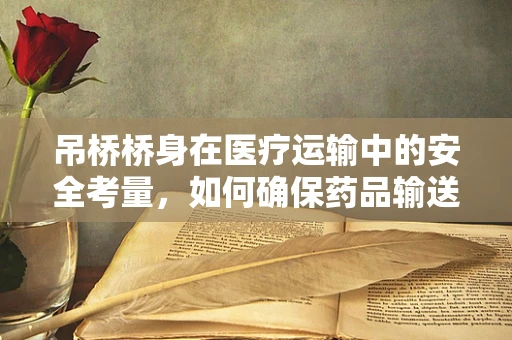 吊桥桥身在医疗运输中的安全考量，如何确保药品输送的稳固与安全？