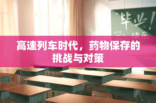 高速列车时代，药物保存的挑战与对策