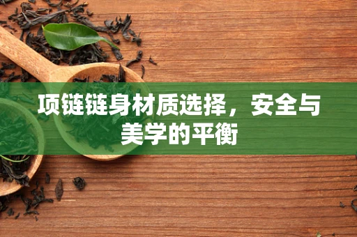 项链链身材质选择，安全与美学的平衡