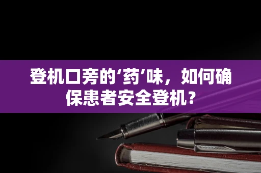 登机口旁的‘药’味，如何确保患者安全登机？